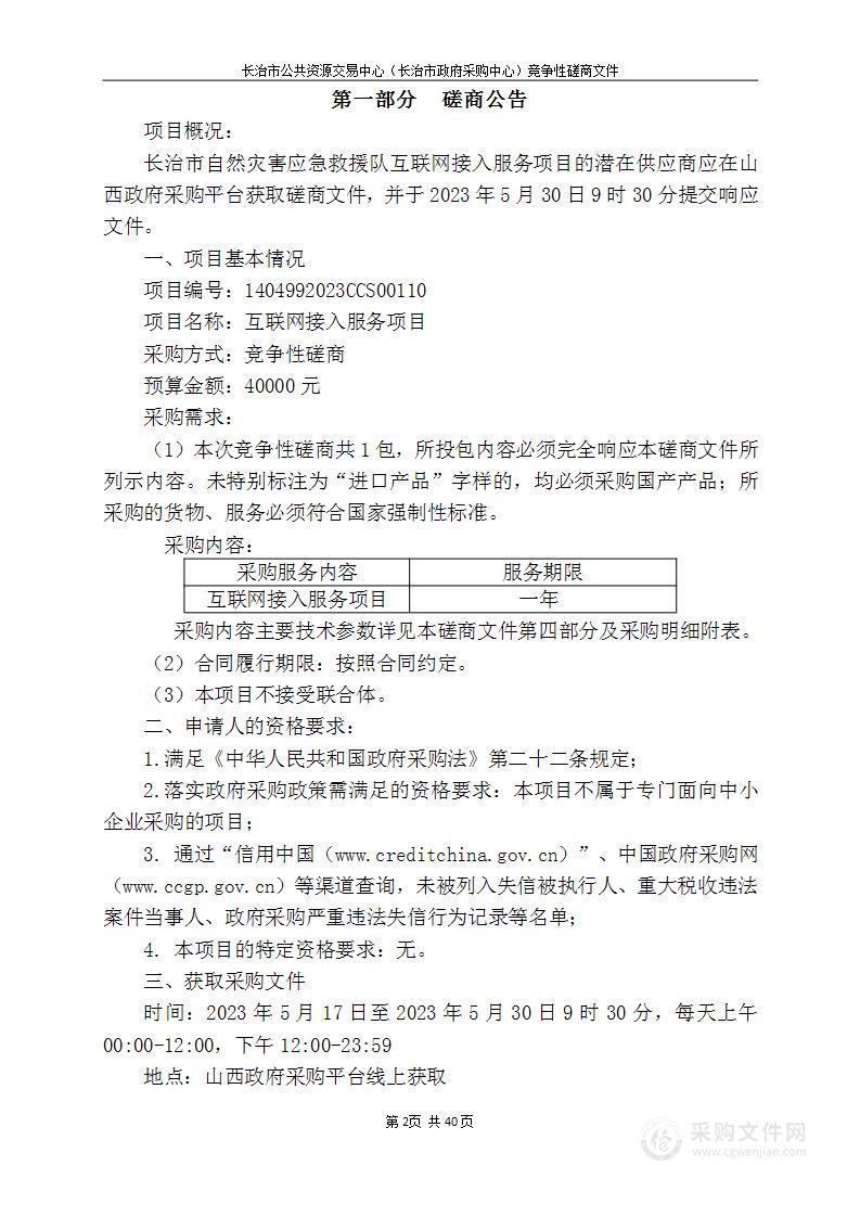 长治市自然灾害应急救援队互联网接入服务项目