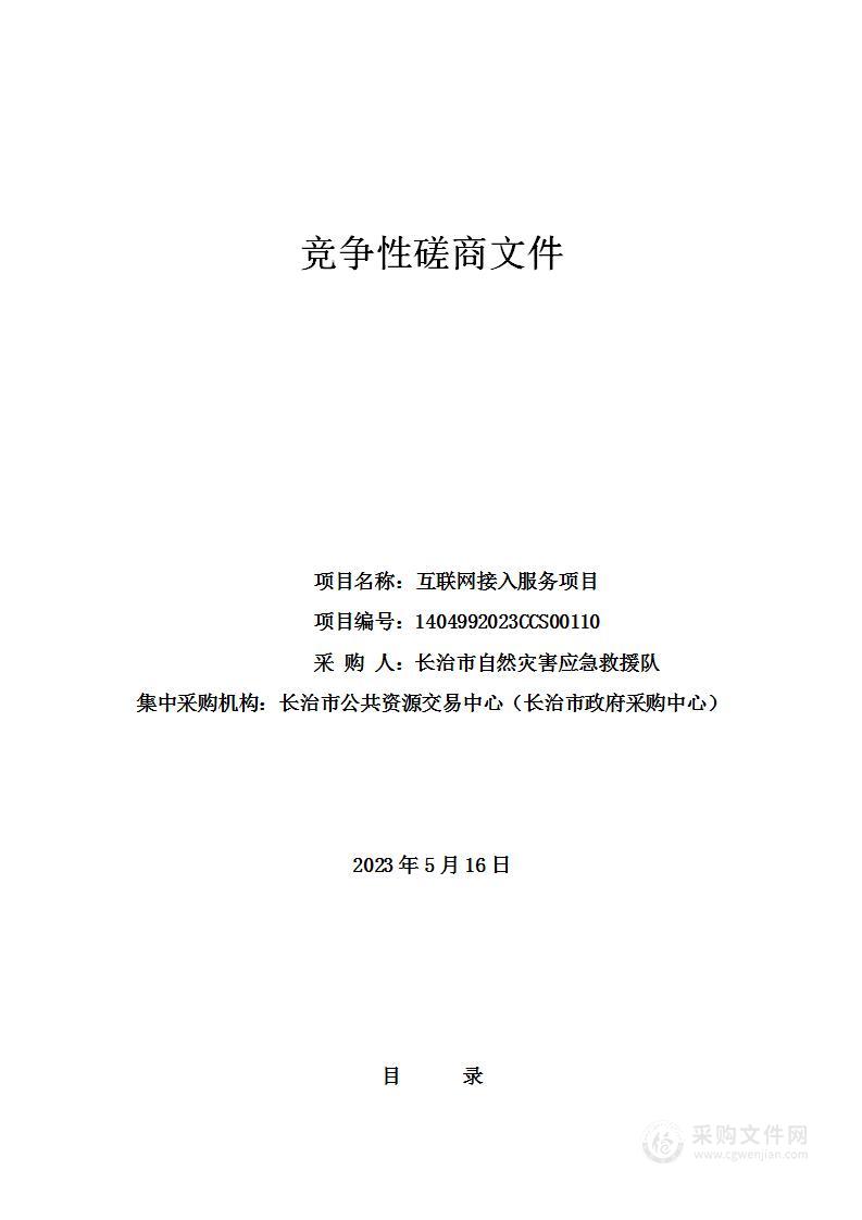 长治市自然灾害应急救援队互联网接入服务项目