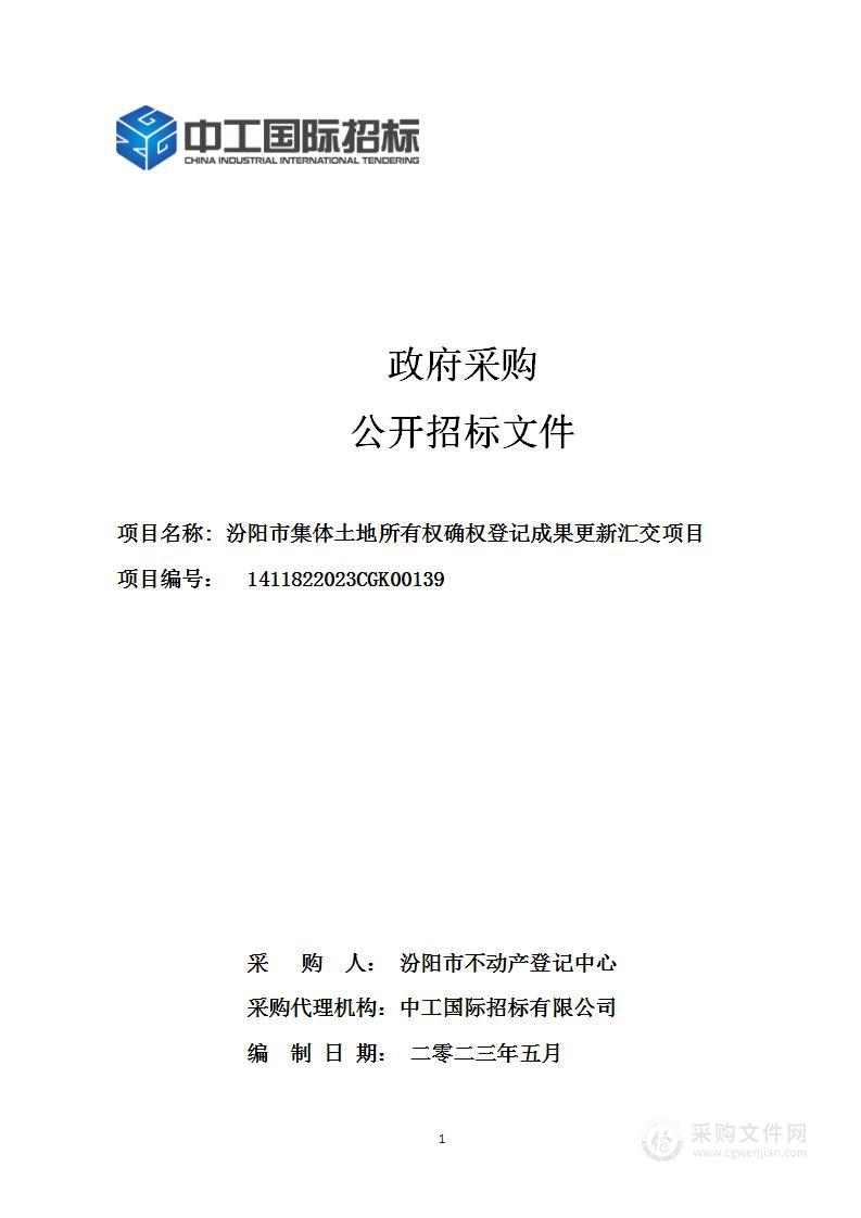 汾阳市集体土地所有权确权登记成果更新汇交项目