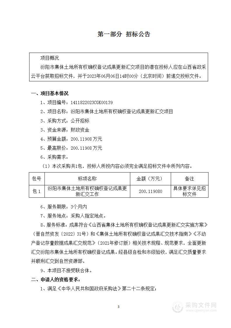 汾阳市集体土地所有权确权登记成果更新汇交项目