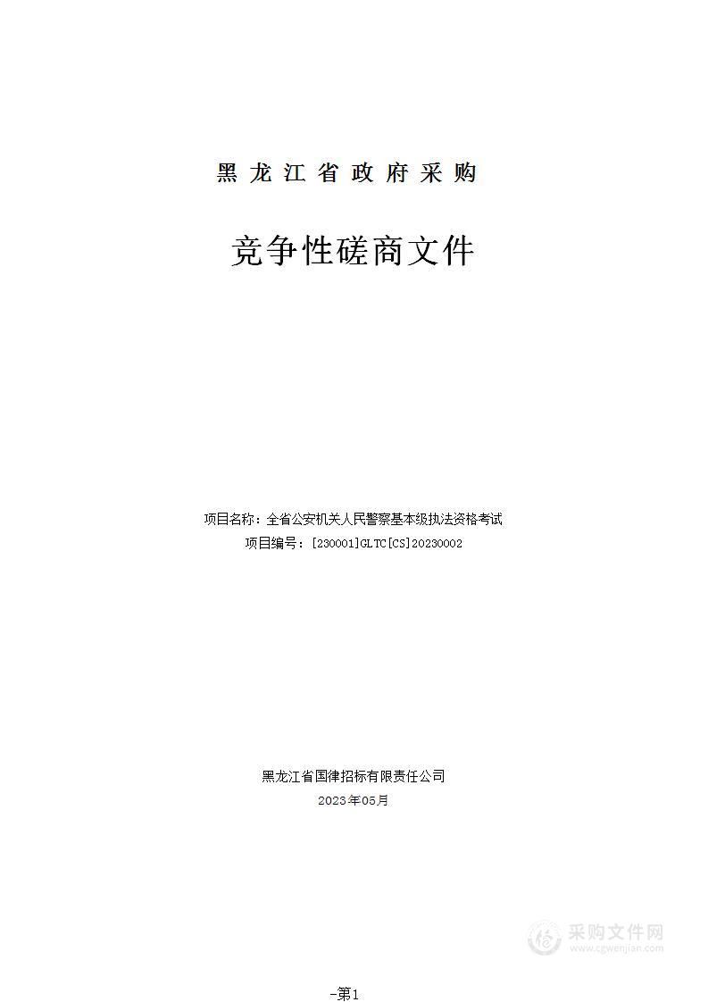 全省公安机关人民警察基本级执法资格考试