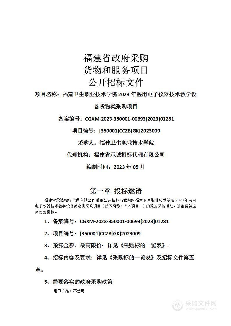 福建卫生职业技术学院2023年医用电子仪器技术教学设备货物类采购项目