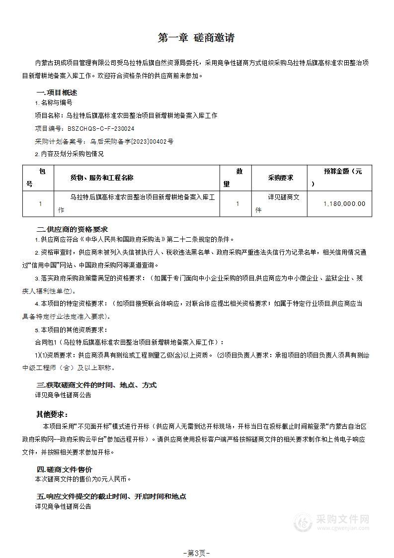 乌拉特后旗高标准农田整治项目新增耕地备案入库工作