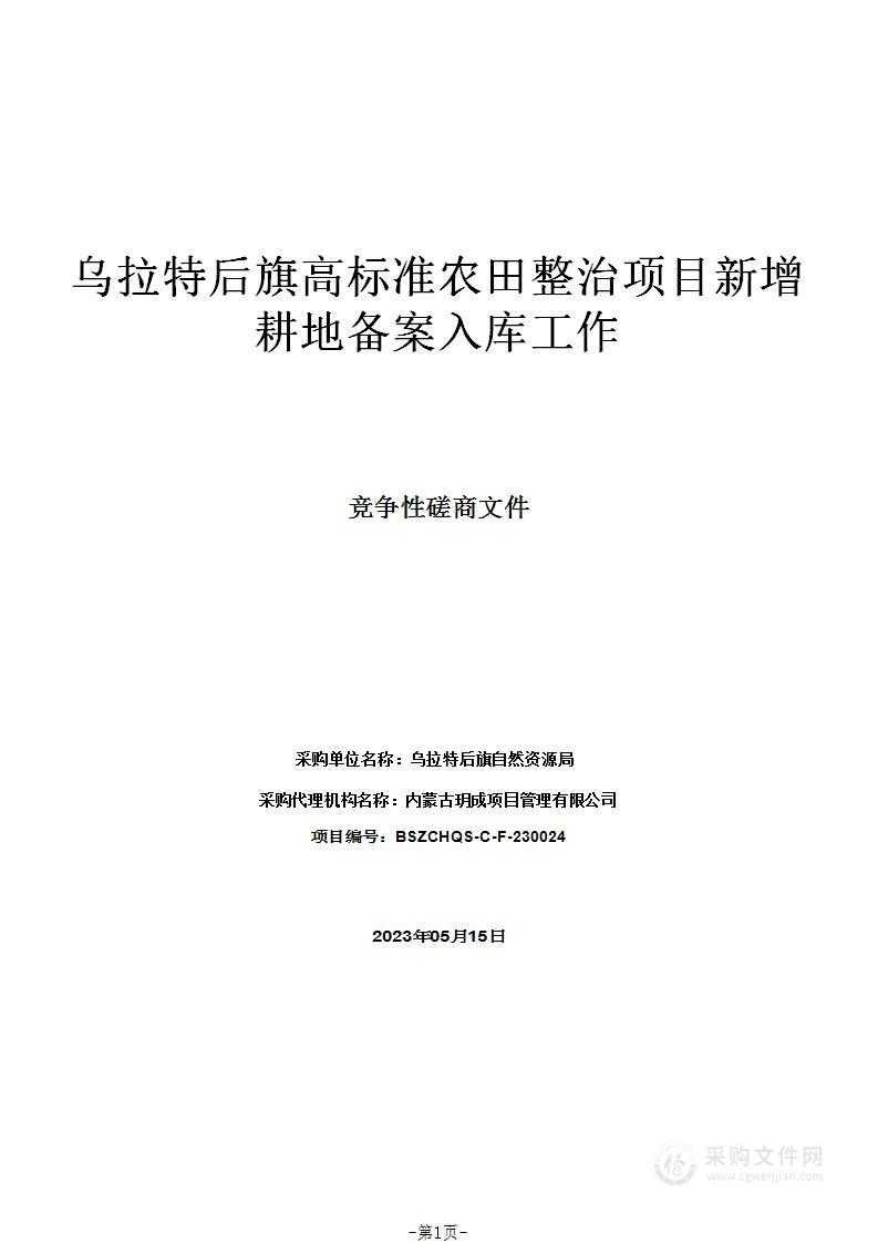 乌拉特后旗高标准农田整治项目新增耕地备案入库工作