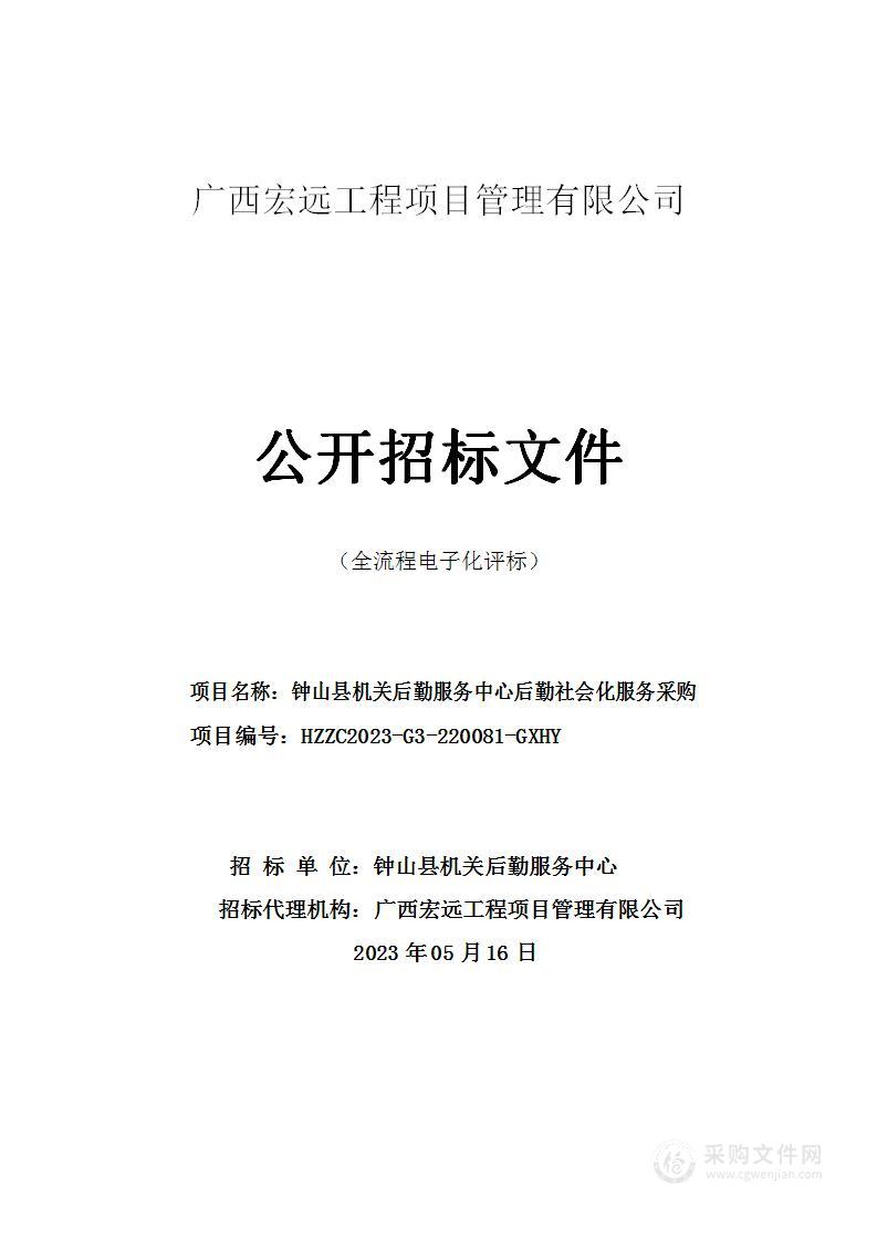 钟山县机关后勤服务中心后勤社会化服务采购项目