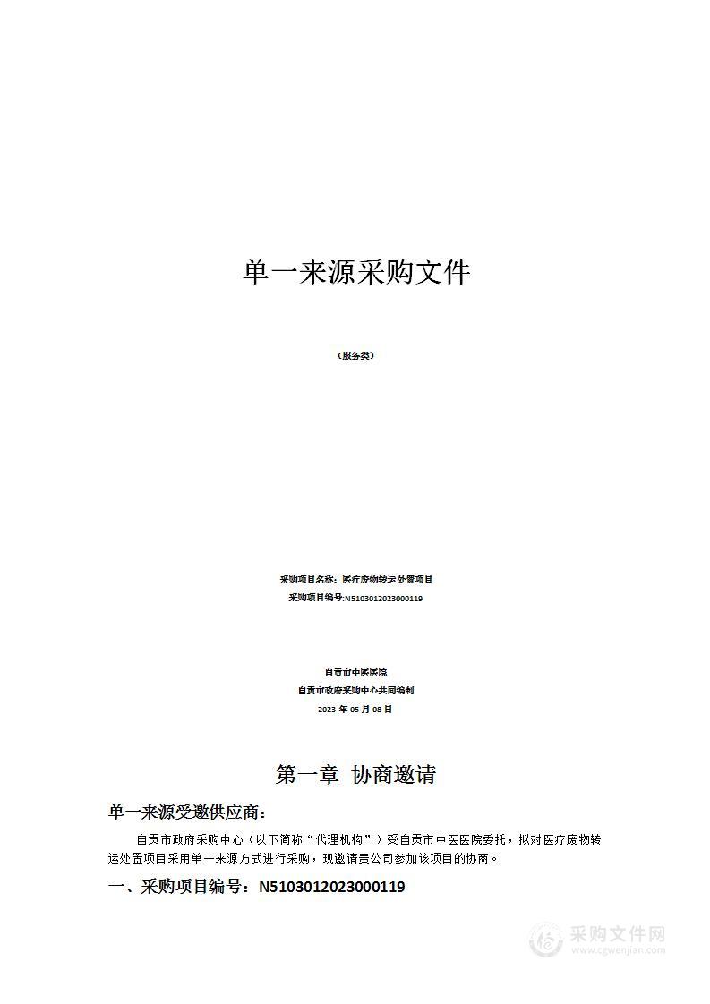 自贡市中医医院医疗废物转运处置项目