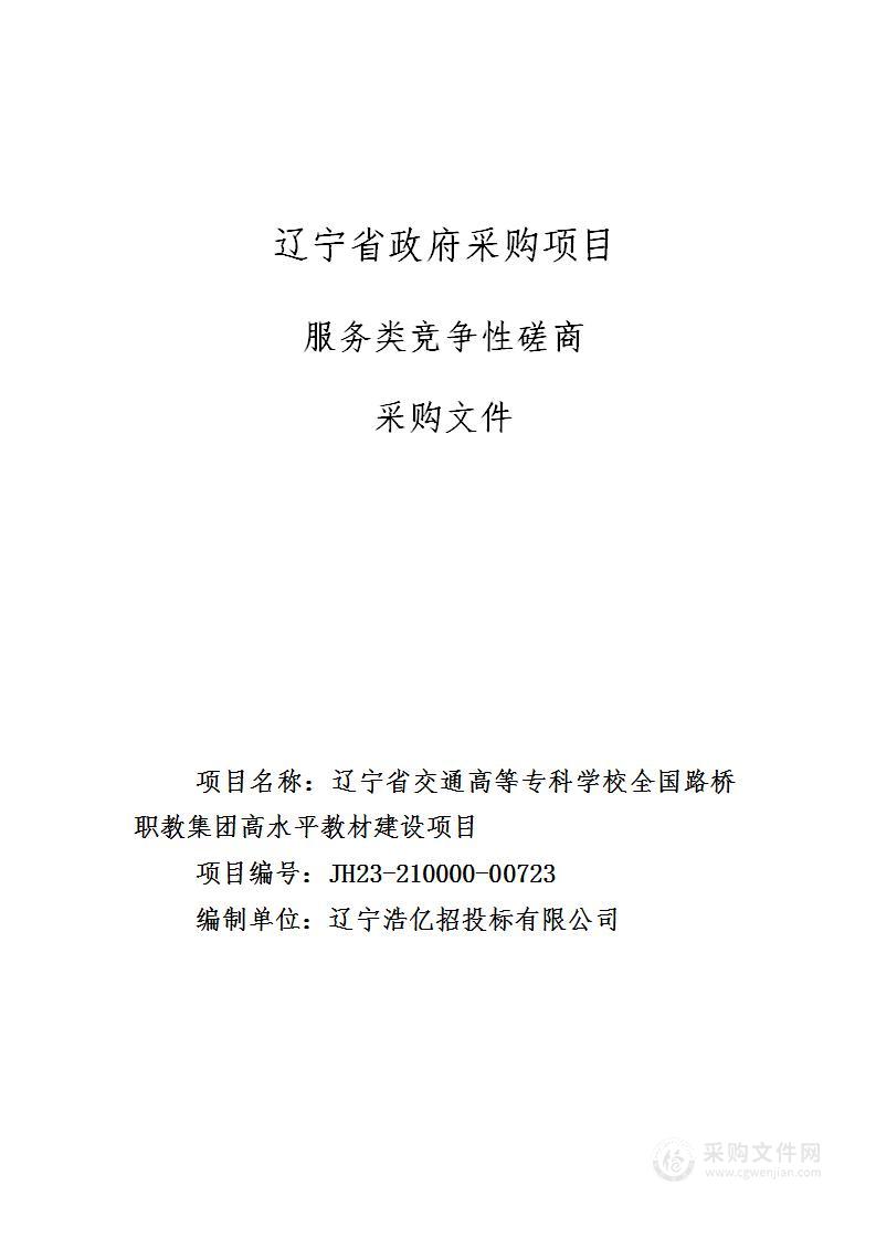 辽宁省交通高等专科学校全国路桥职教集团高水平教材建设项目