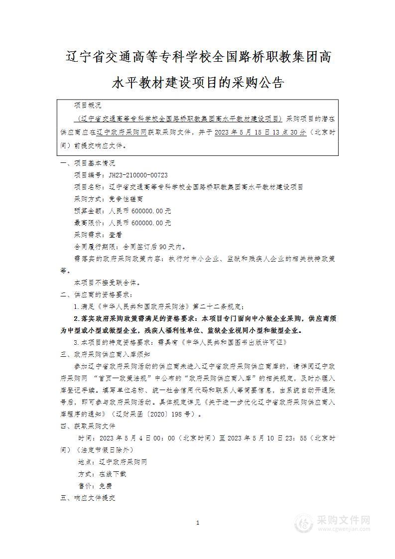 辽宁省交通高等专科学校全国路桥职教集团高水平教材建设项目