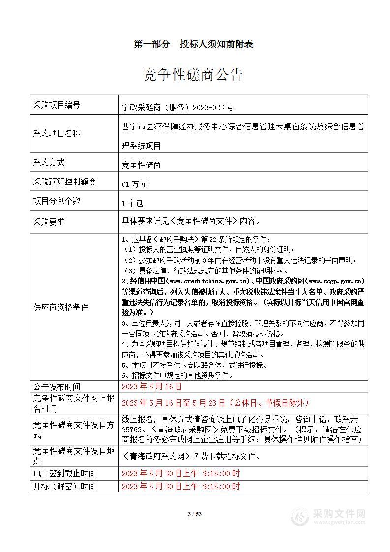 西宁市医疗保障经办服务中心云桌面系统及综合信息管理系统项目