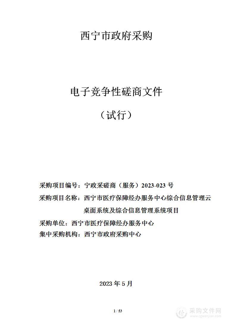 西宁市医疗保障经办服务中心云桌面系统及综合信息管理系统项目