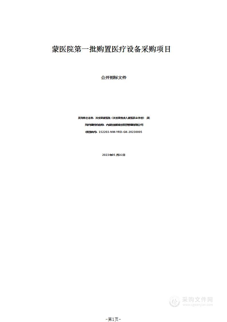 蒙医院第一批购置医疗设备采购项目