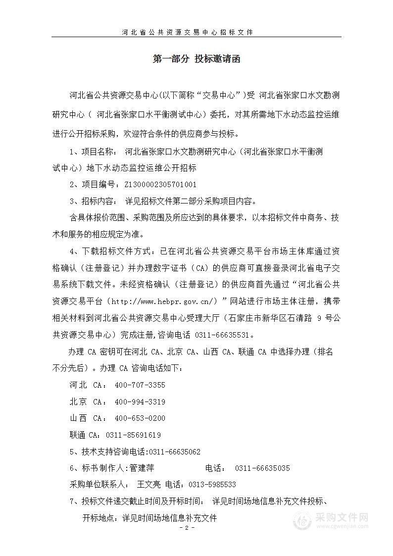 河北省张家口水文勘测研究中心地下水动态监控运维