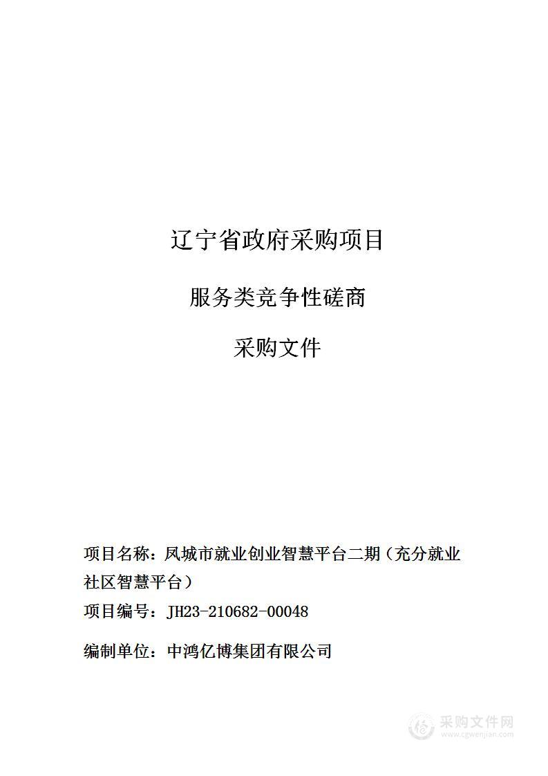 凤城市就业创业智慧平台二期（充分就业社区智慧平台）