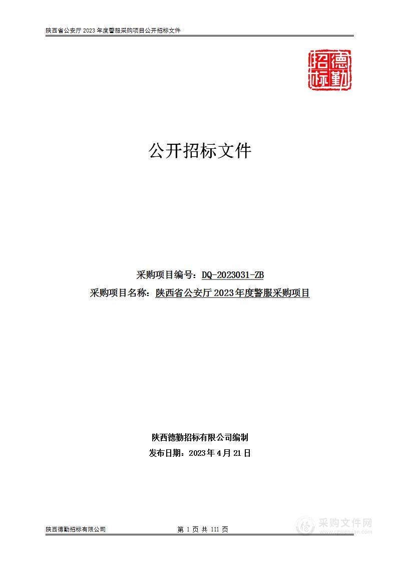 陕西省公安厅2023年度警服采购项目