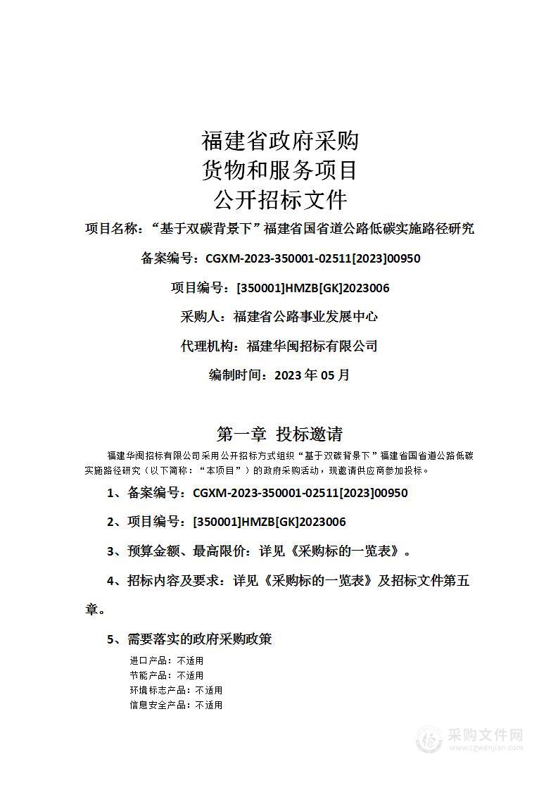 “基于双碳背景下”福建省国省道公路低碳实施路径研究