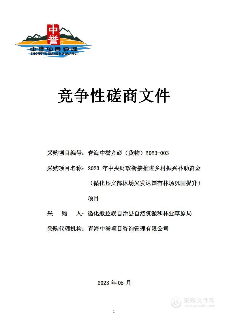 2023年中央财政衔接推进乡村振兴补助资金（循化县文都林场欠发达国有林场巩固提升）项目