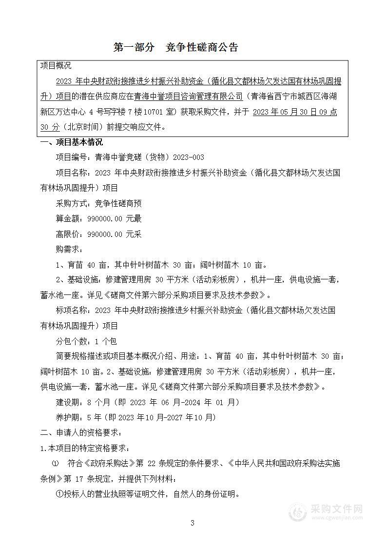 2023年中央财政衔接推进乡村振兴补助资金（循化县文都林场欠发达国有林场巩固提升）项目