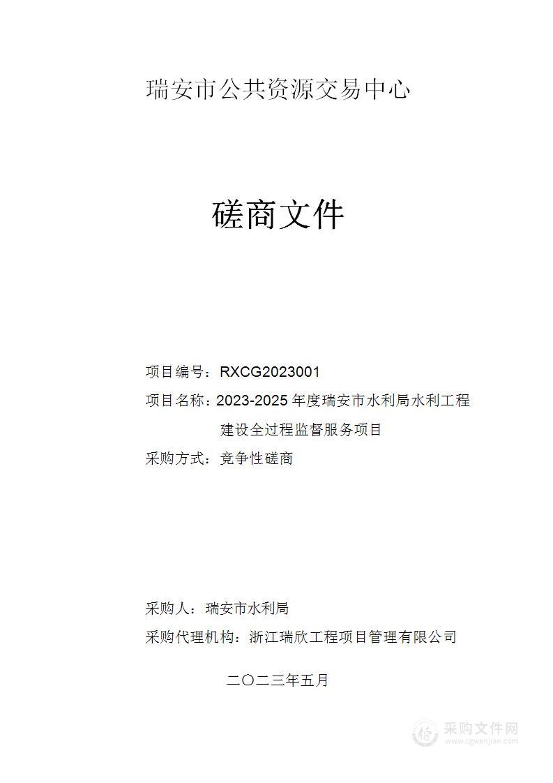 2023-2025年度瑞安市水利局水利工程建设全过程监督服务项目