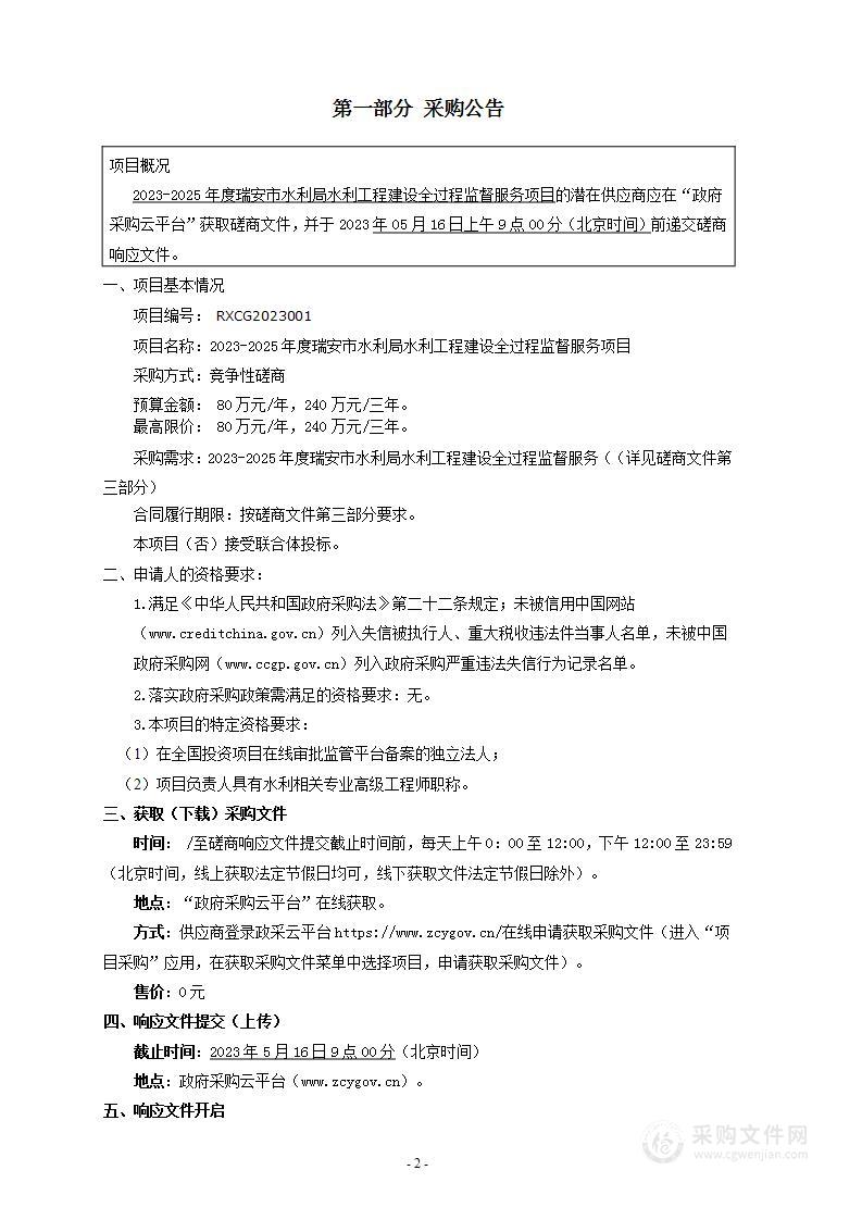 2023-2025年度瑞安市水利局水利工程建设全过程监督服务项目