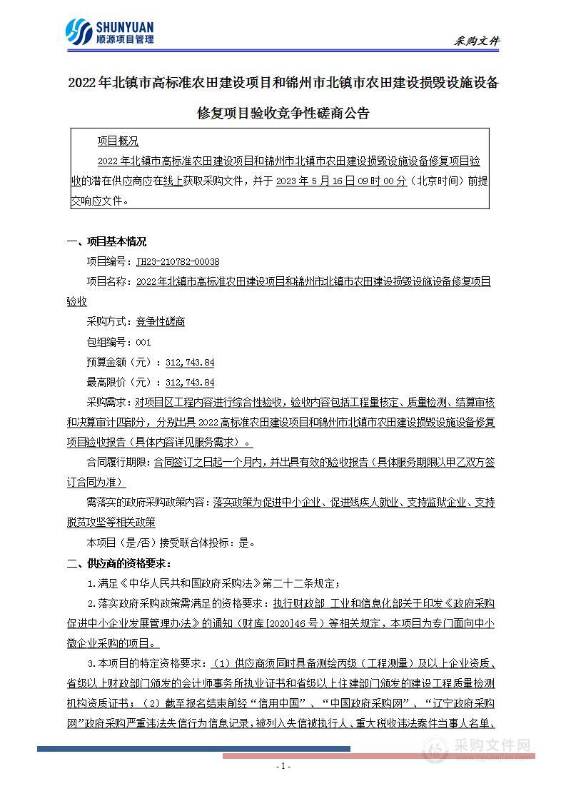 2022年北镇市高标准农田建设项目和锦州市北镇市农田建设损毁设施设备修复项目验收