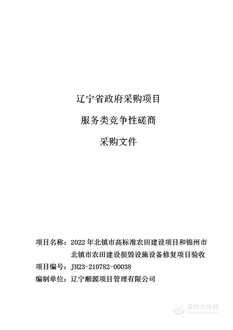 2022年北镇市高标准农田建设项目和锦州市北镇市农田建设损毁设施设备修复项目验收