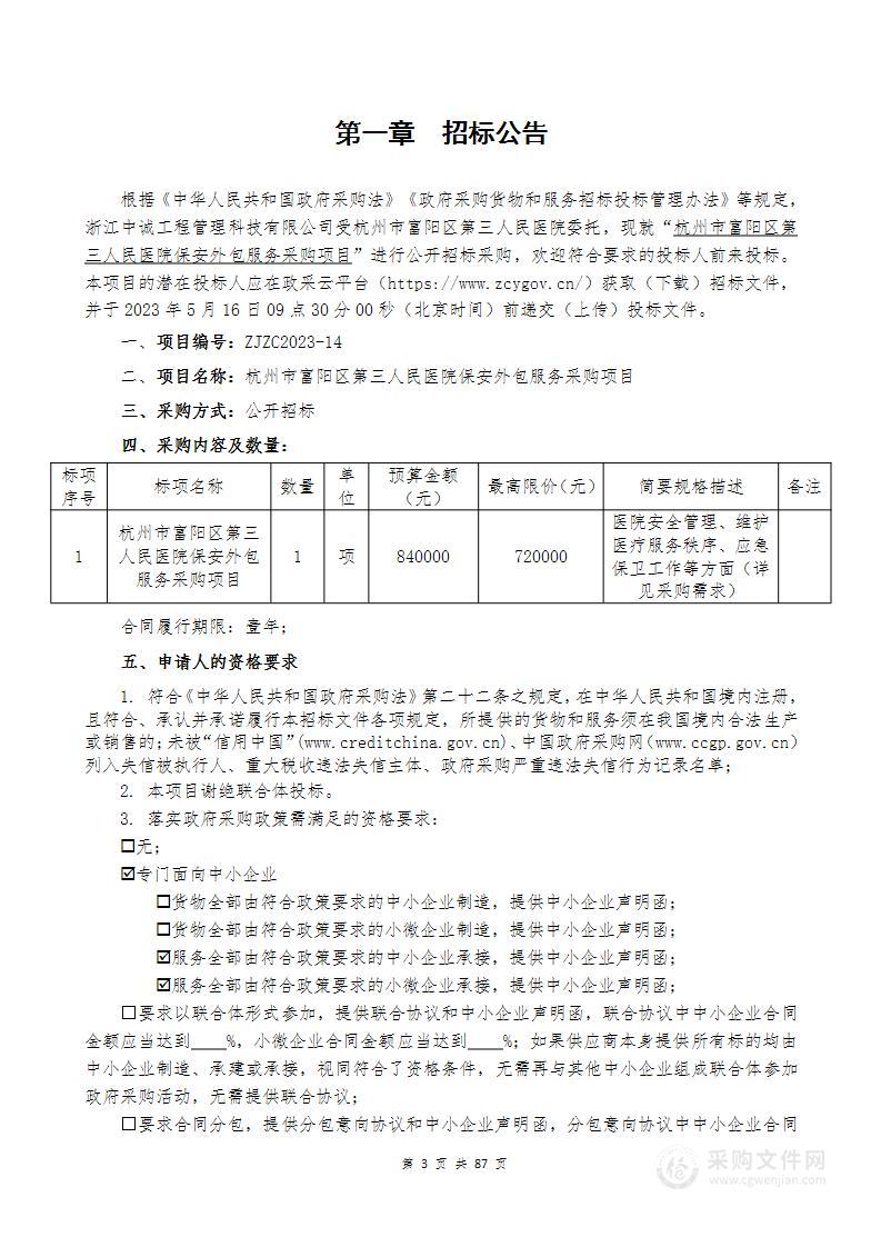 杭州市富阳区第三人民医院保安外包服务采购项目