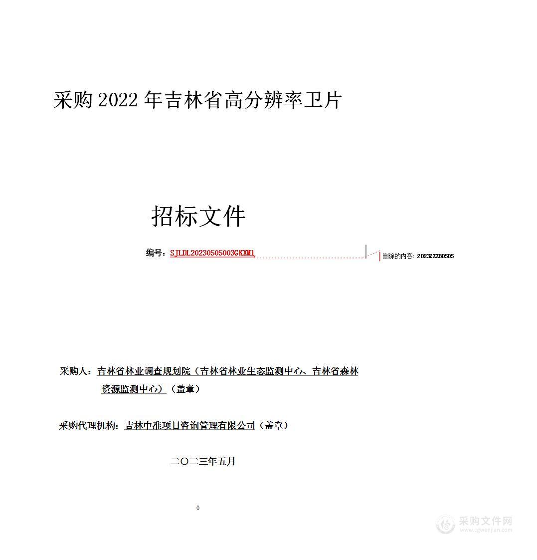 采购2022年吉林省高分辨率卫片