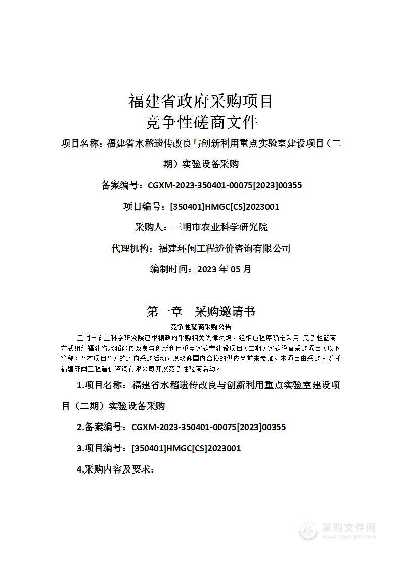 福建省水稻遗传改良与创新利用重点实验室建设项目（二期）实验设备采购