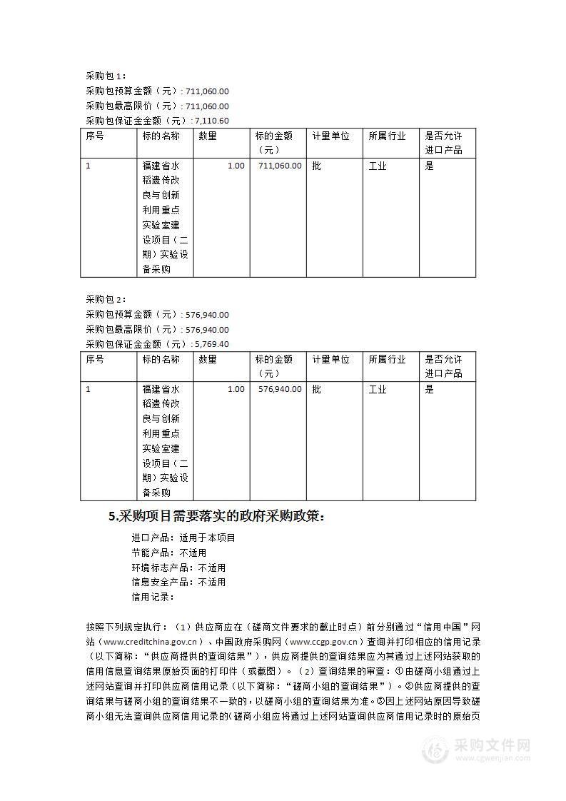 福建省水稻遗传改良与创新利用重点实验室建设项目（二期）实验设备采购