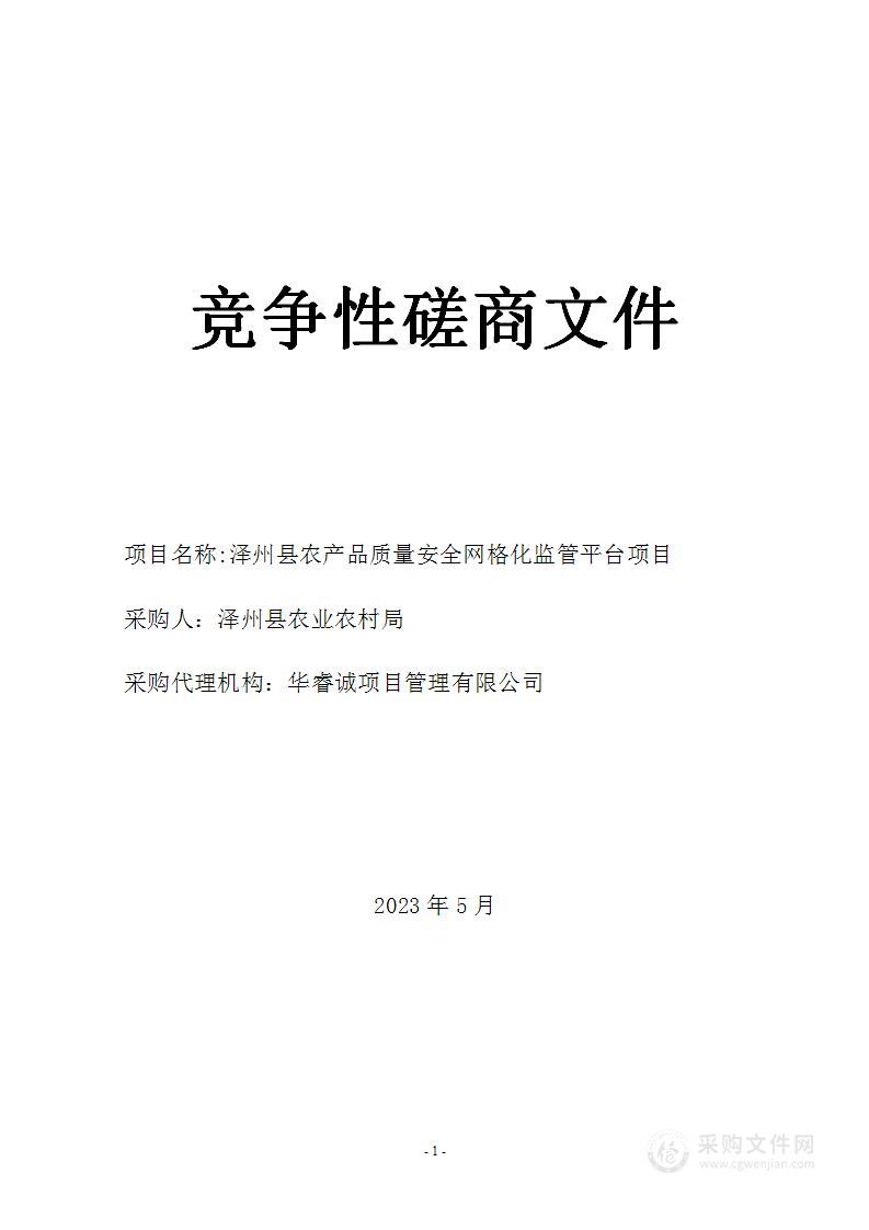 泽州县农业农村局泽州县农产品质量安全网格化监管平台项目