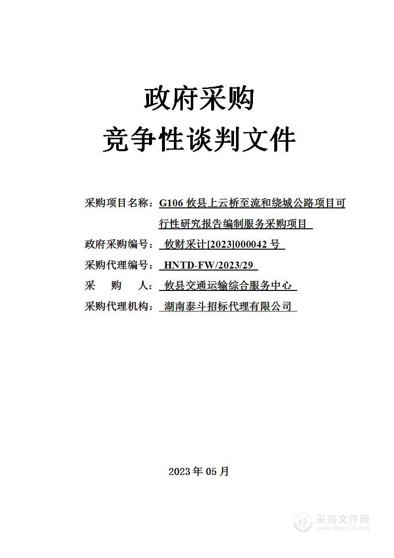 G106攸县上云桥至流和绕城公路项目可行性研究报告编制服务采购