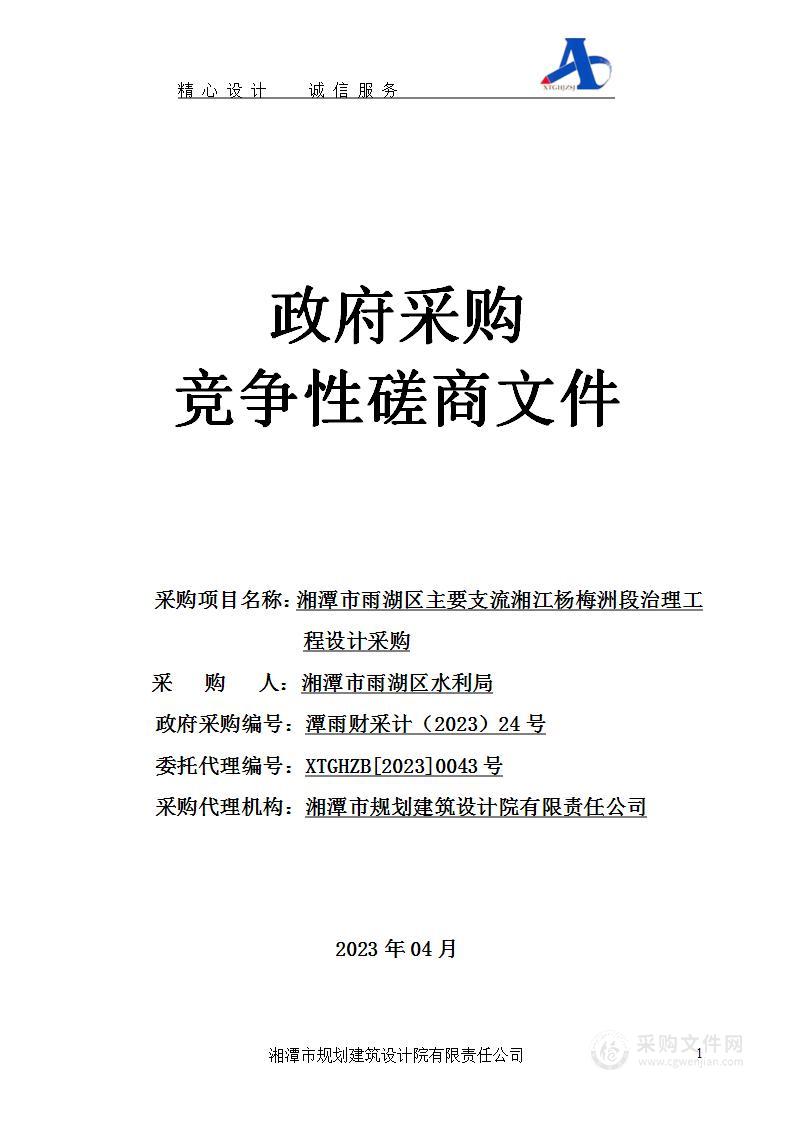 湘潭市雨湖区主要支流湘江杨梅洲段治理工程设计采购