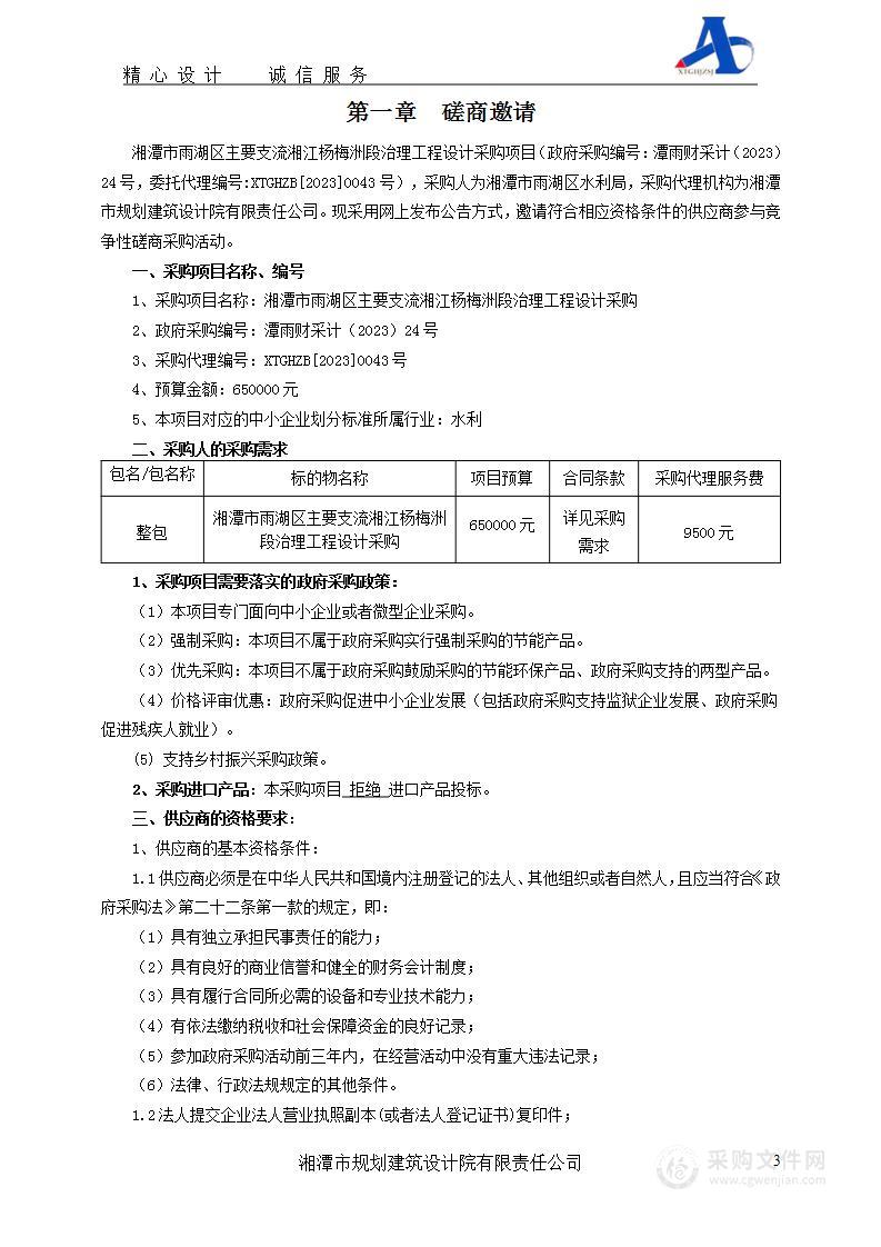 湘潭市雨湖区主要支流湘江杨梅洲段治理工程设计采购