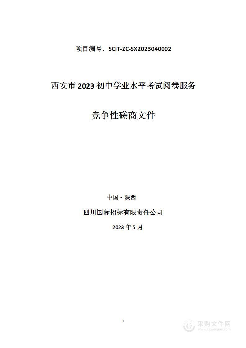 西安市2023初中学业水平考试阅卷服务