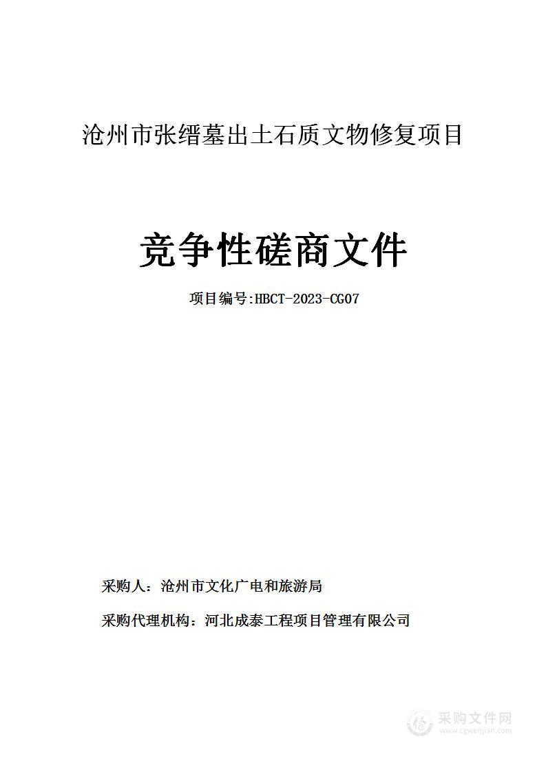 沧州市张缙墓出土石质文物修复项目