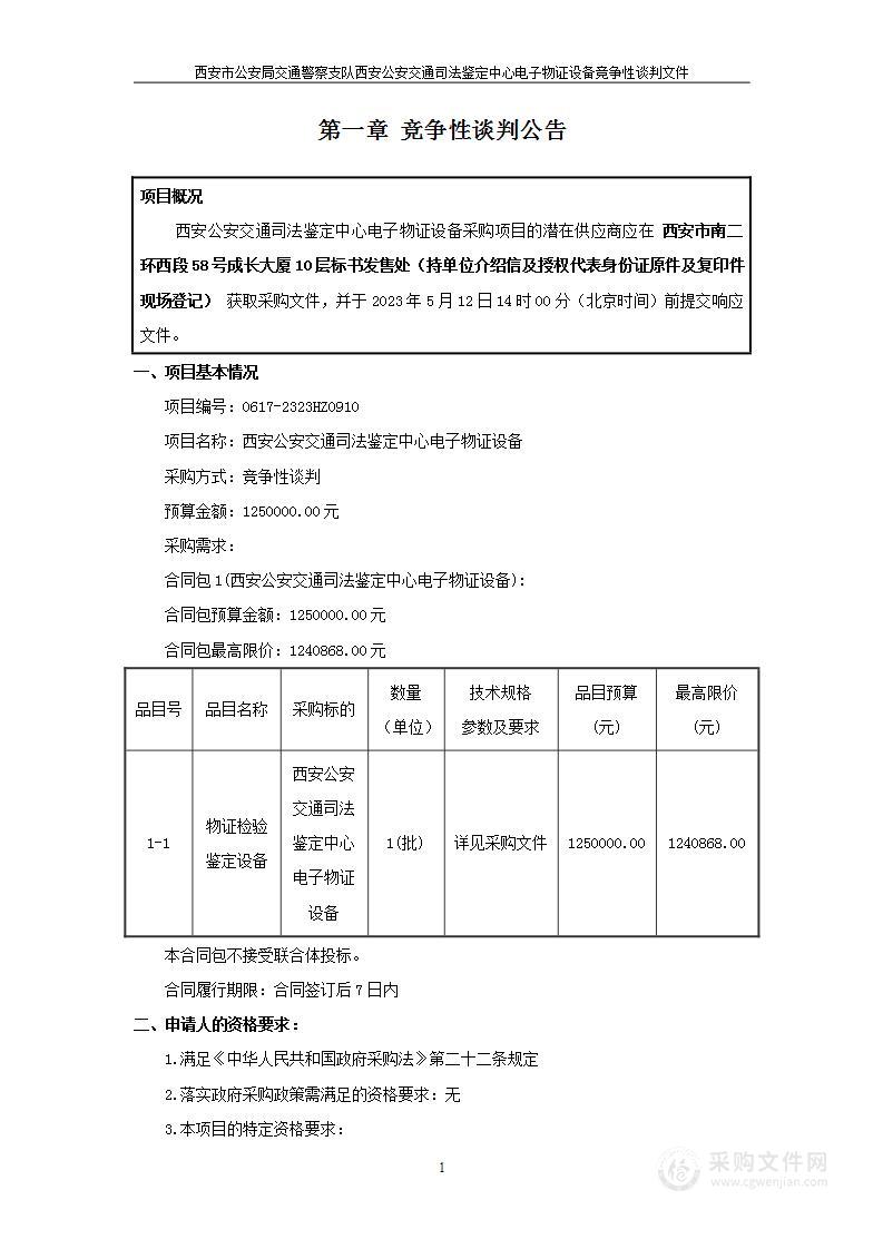 西安公安交通司法鉴定中心电子物证设备