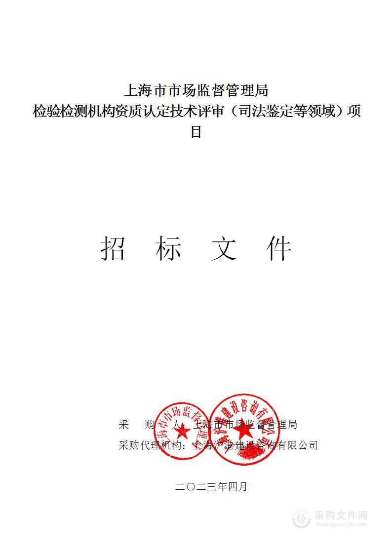 上海市市场监督管理局检验检测机构资质认定许可事项技术评审费（司法鉴定等领域）