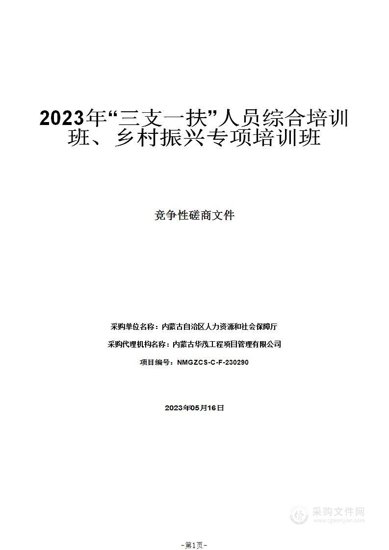 2023年“三支一扶”人员综合培训班、乡村振兴专项培训班