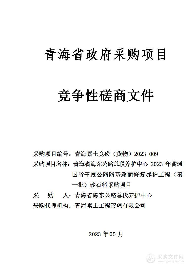 青海省海东公路总段养护中心2023年普通国省干线公路路基路面修复养护工程（第一批）砂石料采购项目