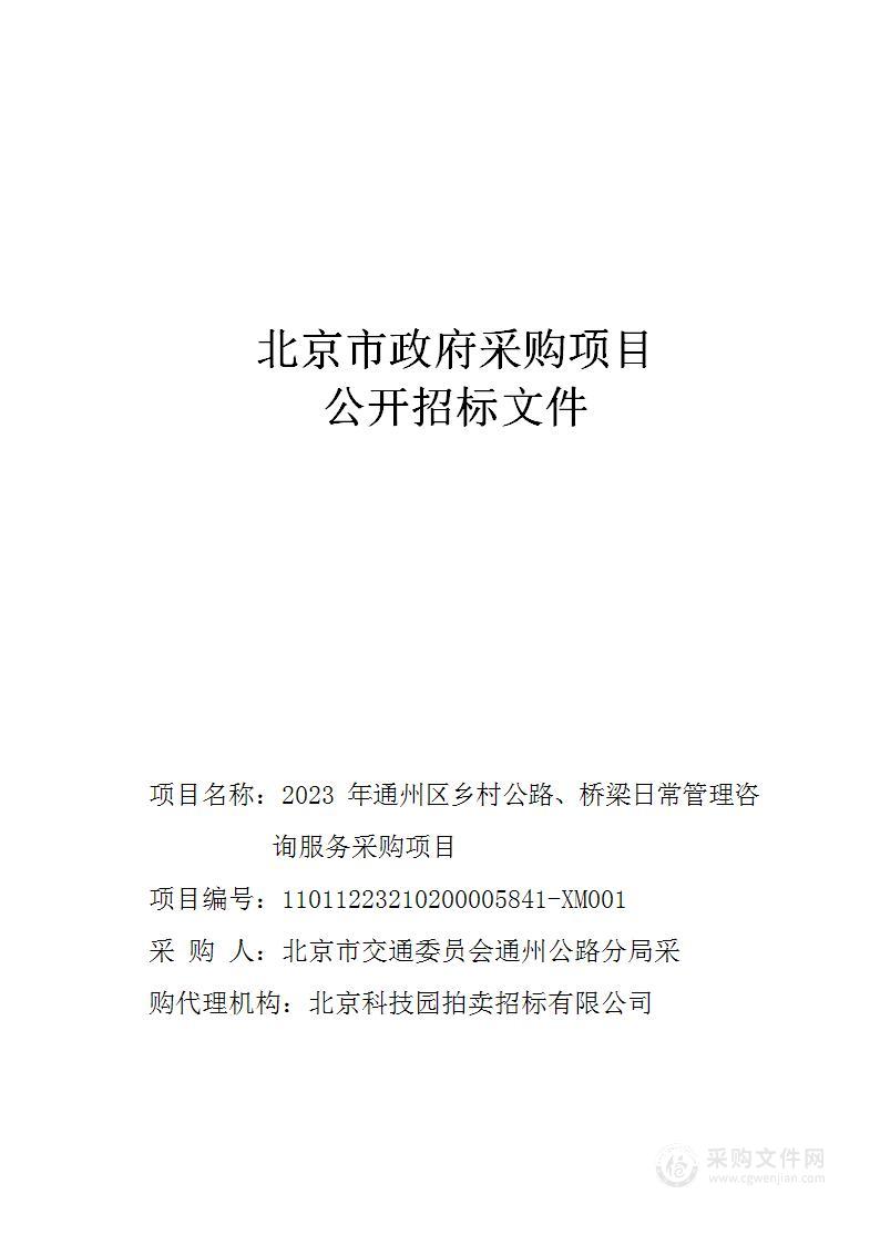 2023年通州区乡村公路、桥梁日常管理咨询服务采购项目（第二包）