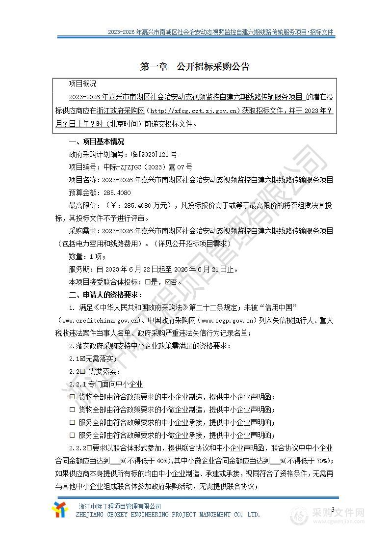 2023-2026年嘉兴市南湖区社会治安动态视频监控自建六期线路传输服务项目