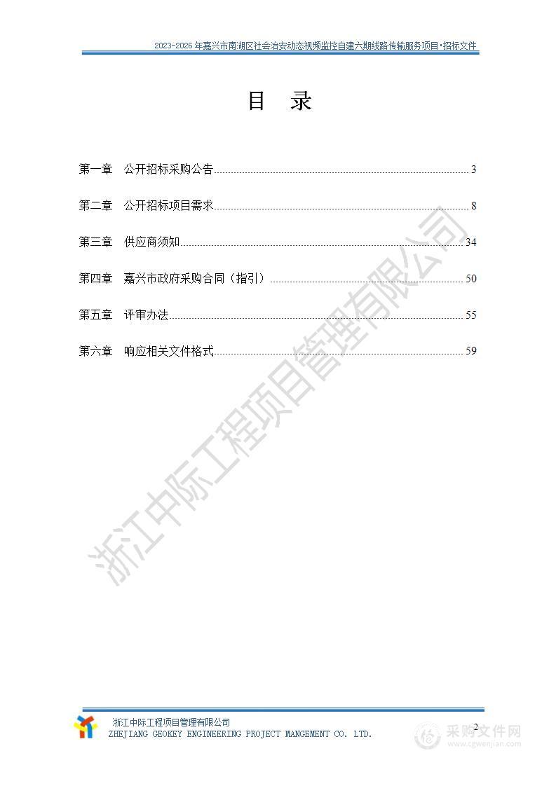 2023-2026年嘉兴市南湖区社会治安动态视频监控自建六期线路传输服务项目