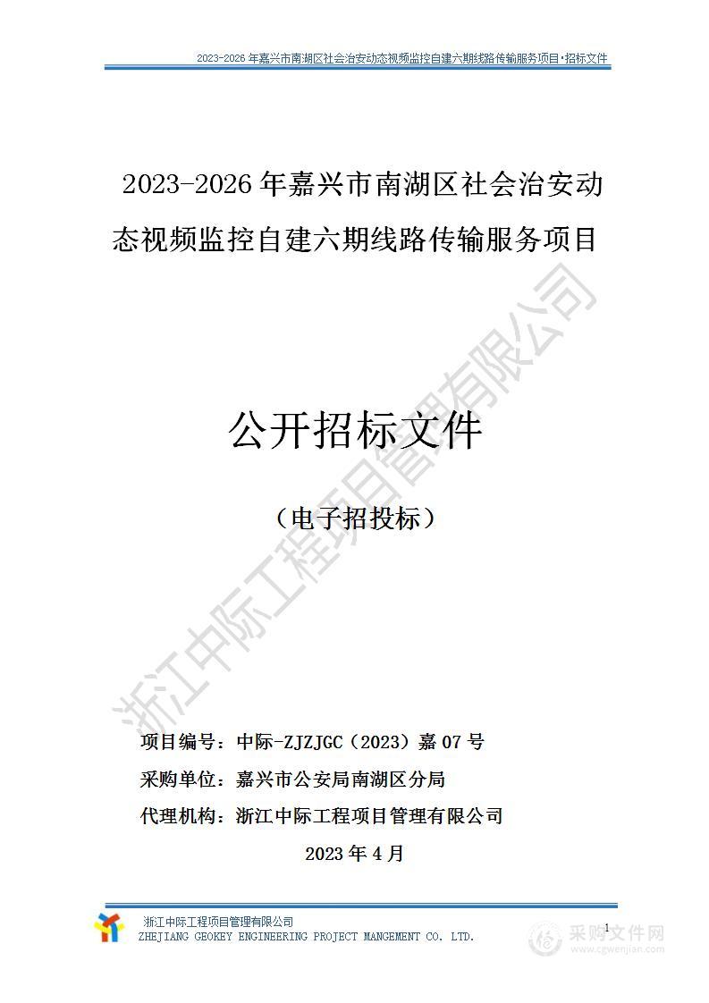 2023-2026年嘉兴市南湖区社会治安动态视频监控自建六期线路传输服务项目