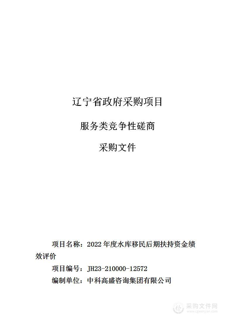 2022年度水库移民后期扶持资金绩效评价