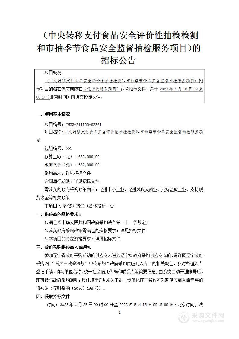 中央转移支付食品安全评价性抽检检测和市抽季节食品安全监督抽检服务项目