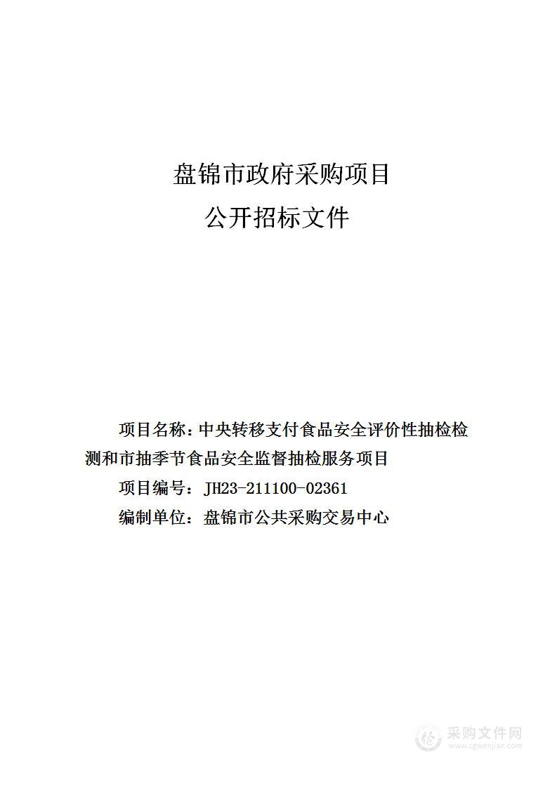 中央转移支付食品安全评价性抽检检测和市抽季节食品安全监督抽检服务项目