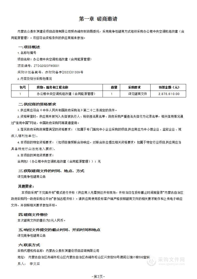 办公楼中央空调机组改建（合同能源管理）