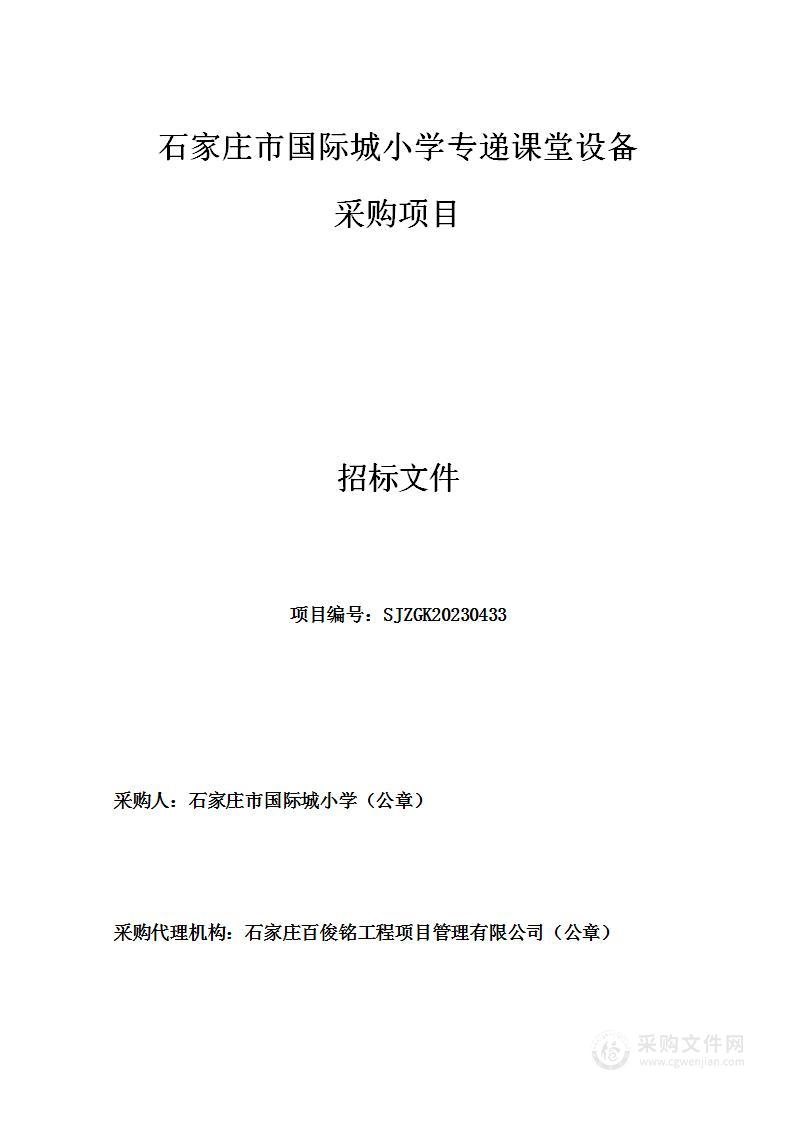 石家庄市国际城小学专递课堂设备采购项目