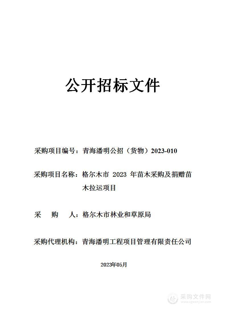 格尔木市林业和草原局进行2023年苗木采购及捐赠苗木拉运工作项目