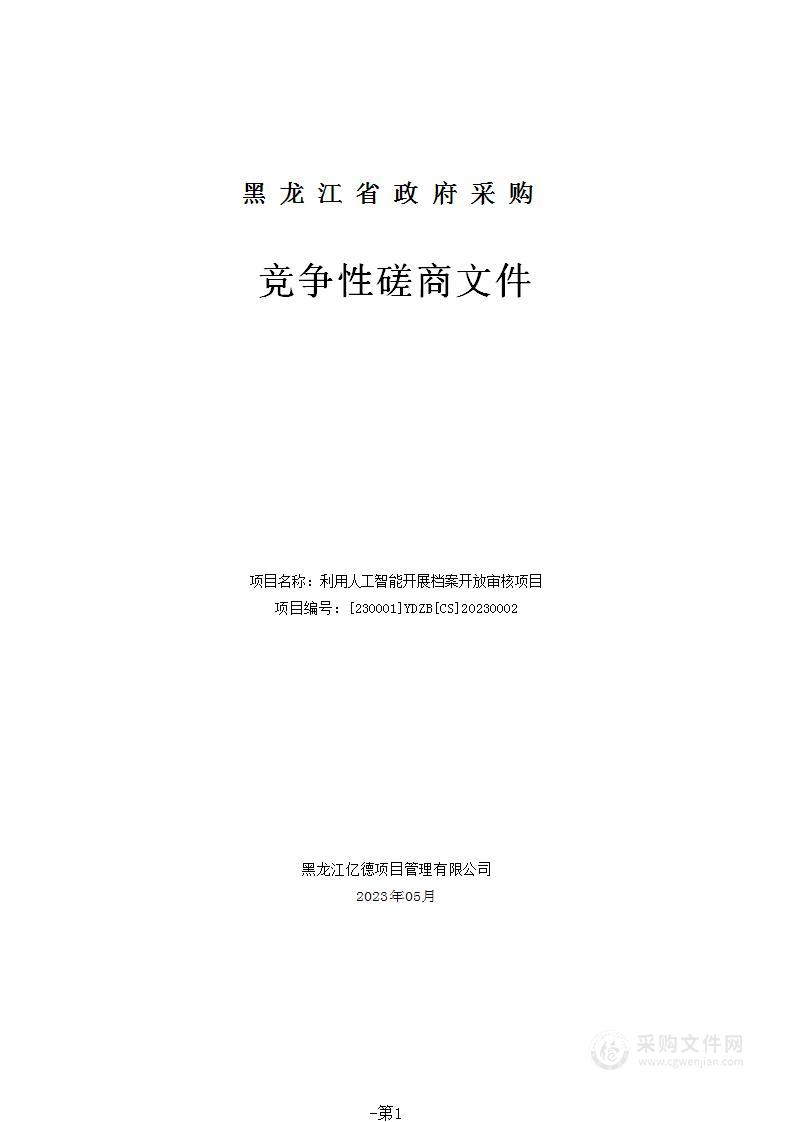 档案馆利用人工智能开展档案开放审核项目